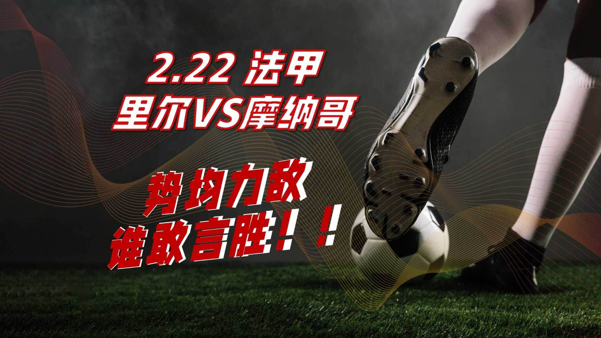 关于高手交锋：摩纳哥挑战里昂的主场之战的信息