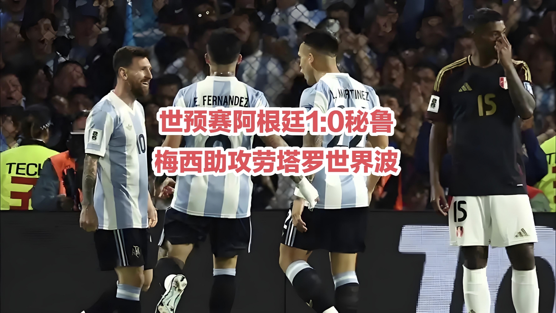 直击现场！大奖赛中阿根廷队如何完成终止连败？